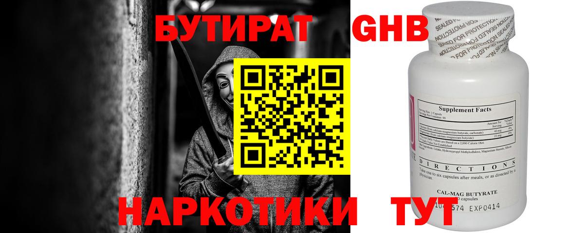 Бутират 99%  Пятигорск 