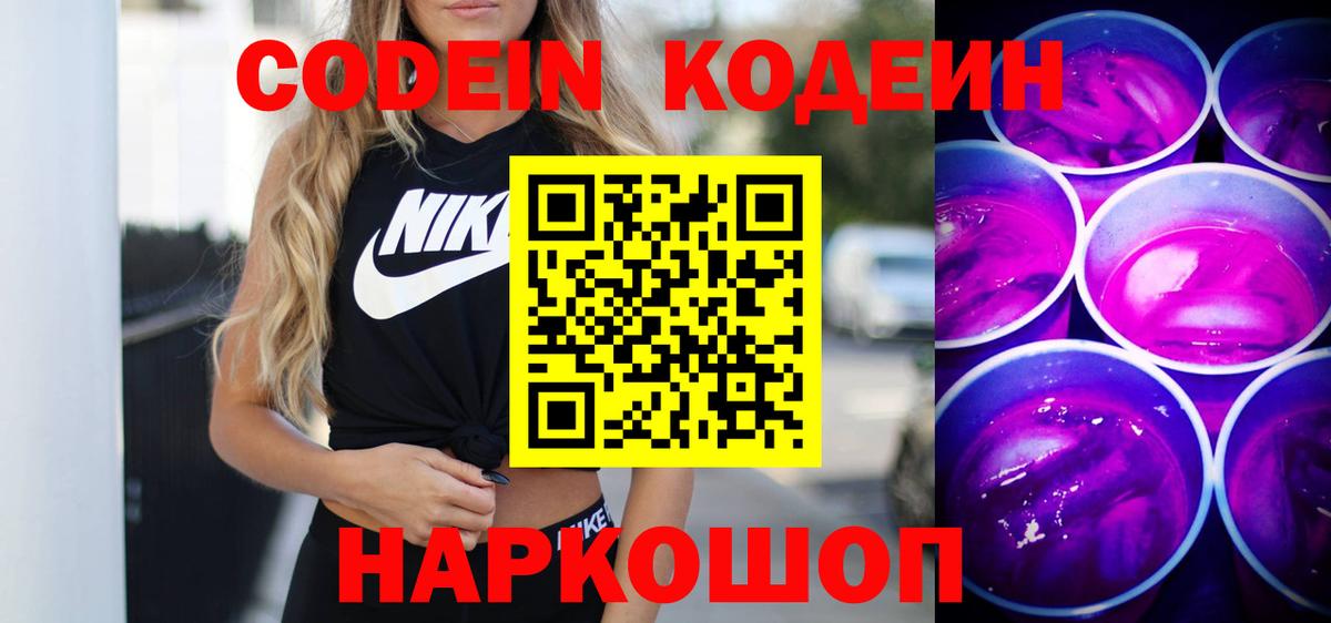 Кодеин напиток Lean (лин)  Вход с VPN  Пятигорск 